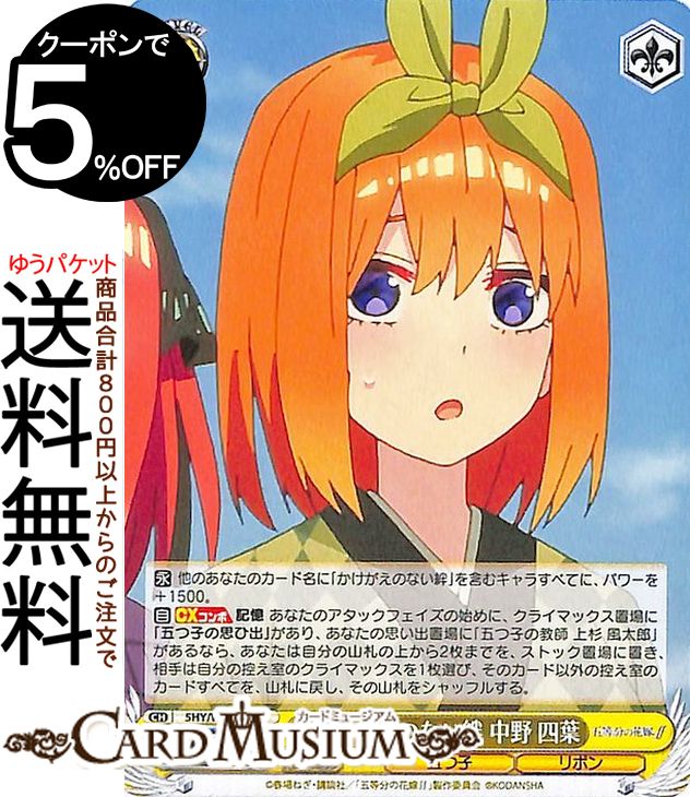 ヴァイスシュヴァルツ 五等分の花嫁∬ かけがえのない絆 中野 四葉 C 5HY/W90-018 | 五等分の花嫁 ヴァイス シュヴァルツ 黄 キャラクター 五つ子 リボン