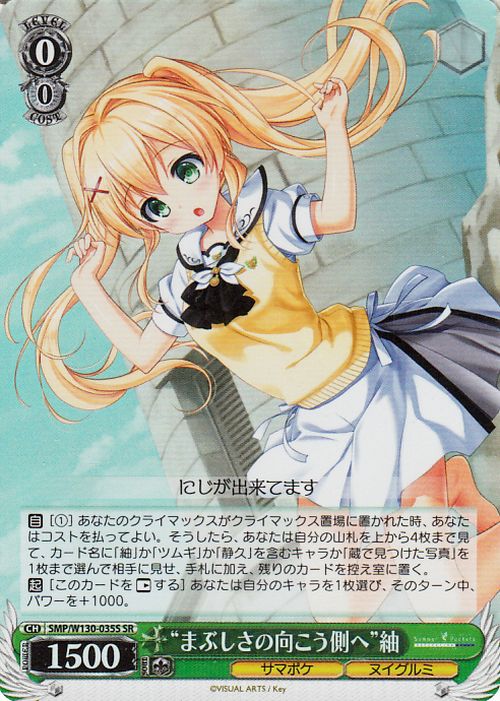 ヴァイスシュヴァルツ Summer Pockets REFLECTION BLUE Re:Edit “まぶしさの向こう側へ”紬(SR) SMP/W130-035S | ヴァイス シュヴァルツ キャラクター サマポケ ヌイグルミ 2