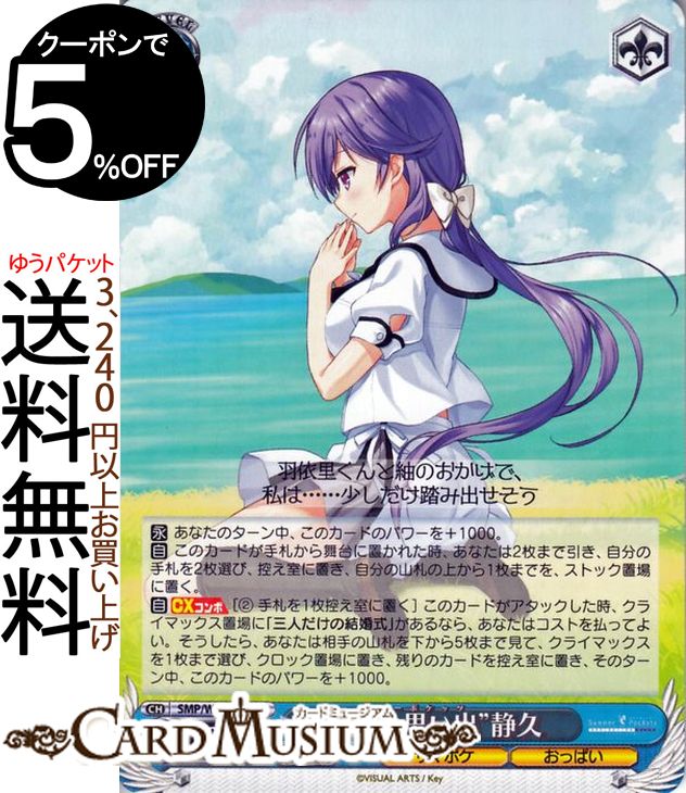 楽天カードミュージアム　楽天市場店ヴァイスシュヴァルツ Summer Pockets REFLECTION BLUE “夏の思い出”静久 RR SMP/W82-079 ヴァイス シュヴァルツ 青 キャラクター サマポケ おっぱい