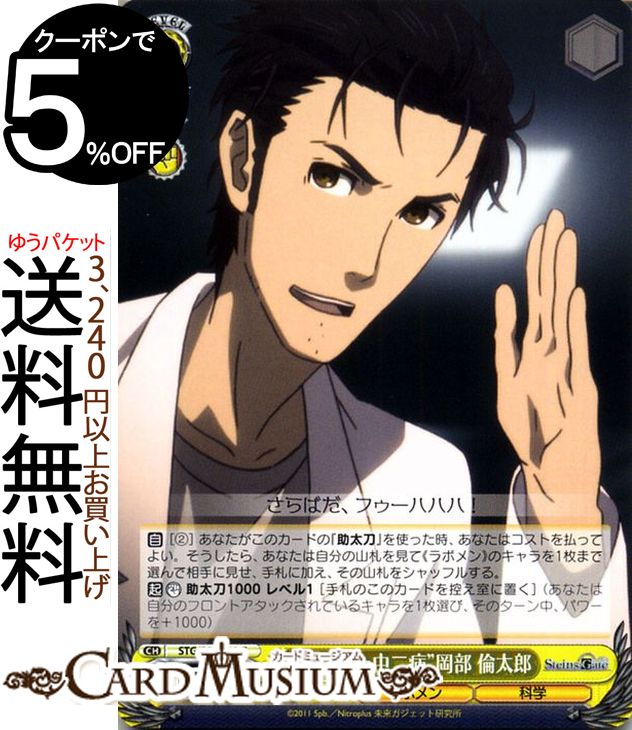 ヴァイスシュヴァルツ STEINS;GATE（シュタインズ・ゲート） “拗らせた中二病”岡部 倫太郎(C) STG/S60-021 | ヴァイス シュヴァルツ シュタゲ 黄 キャラクター ラボメン 科学