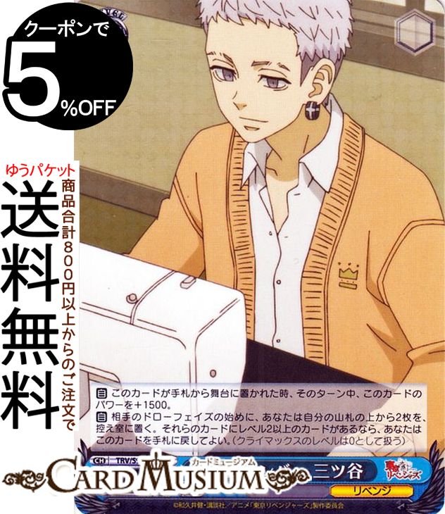 ヴァイスシュヴァルツ 東京リベンジャーズ 創設メンバー 三ツ谷(RR) TRV/S92-079 | ヴァイス シュヴァ..