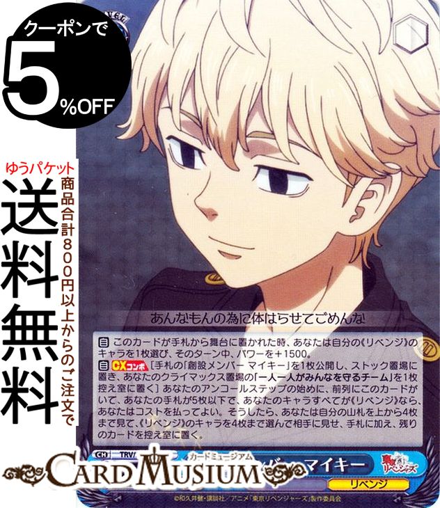 ヴァイスシュヴァルツ 東京リベンジャーズ 創設メンバー マイキー(R) TRV/S92-083 | ヴァイス シュヴァ..