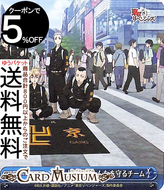 ヴァイスシュヴァルツ 東京リベンジャーズ 一人一人がみんなを守るチーム(CC) TRV/S92-099 | ヴァイス シュヴァルツ 東卍 東リベ クライマックス