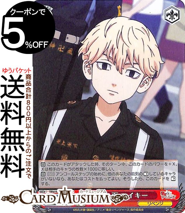 ヴァイスシュヴァルツ 東京リベンジャーズ 幼い一面 マイキー(PR) TRV/S92-104  ヴァイス シュヴァルツ 東卍 東リベ キャラクター リベンジ