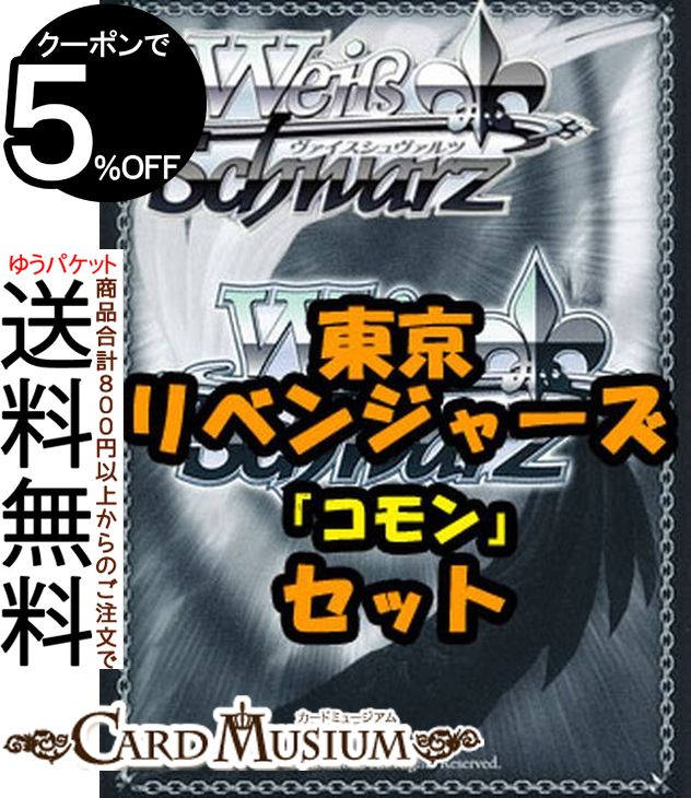 ヴァイスシュヴァルツ ブースターパック「東京リベンジャーズ」コモン全28種×4枚セット カード