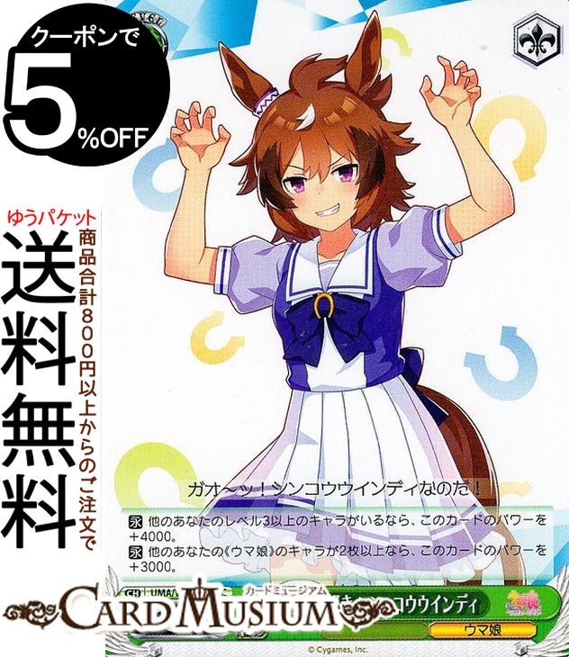 ヴァイスシュヴァルツ ウマ娘 プリティーダービー いたずら大好き！ シンコウウインディ(C) UMA/W106-0..