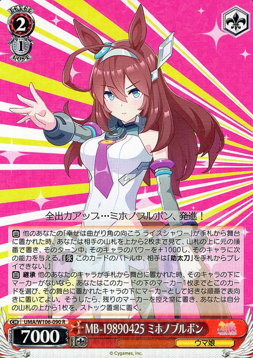 ヴァイスシュヴァルツ ウマ娘 プリティーダービー MB-19890425 ミホノブルボン(R) UMA/W106-090  ヴァイス シュヴァルツ キャラクター