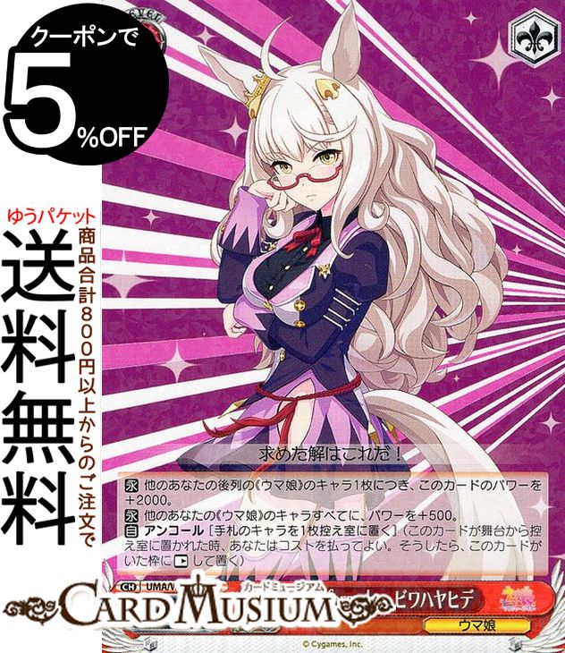 ヴァイスシュヴァルツ ウマ娘 プリティーダービー pf.Victory formula... ビワハヤヒデ(R) UMA/W106-091  ヴァイス シュヴァルツ キャラクター