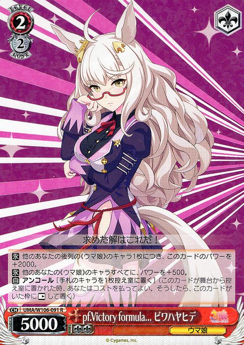 ヴァイスシュヴァルツ ウマ娘 プリティーダービー pf.Victory formula... ビワハヤヒデ(R) UMA/W106-091  ヴァイス シュヴァルツ キャラクター