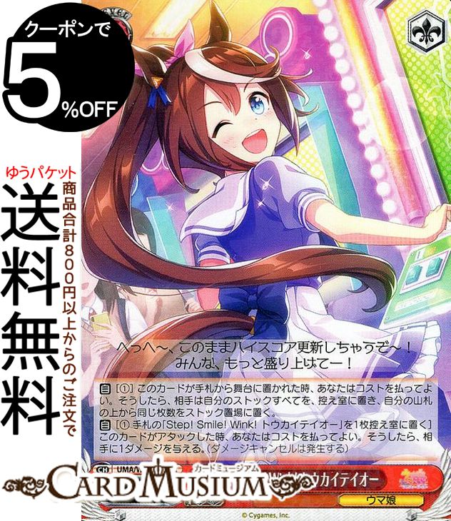 楽天カードミュージアム　楽天市場店ヴァイスシュヴァルツ ウマ娘 プリティーダービー Step! Smile! Wink! トウカイテイオー（R） UMA/W106-092 | ヴァイス シュヴァルツ キャラクター