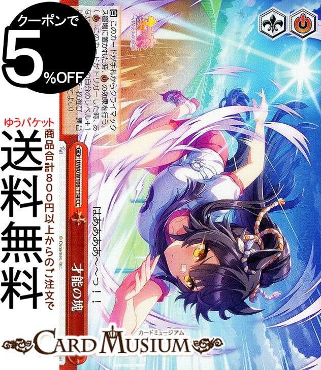 ヴァイスシュヴァルツ ウマ娘 プリティーダービー 才能の塊(CC) UMA/W106-114 | ヴァイス シュヴァルツ クライマックス