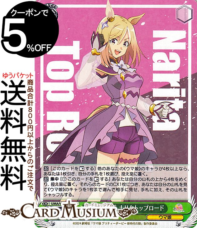 ヴァイスシュヴァルツ 劇場版『ウマ娘 プリティーダービー 新時代の扉』 頂きへの道 ナリタトップロード(R) UMA/W119-032  ヴァイス シュヴァルツ キャラクター ウマ娘