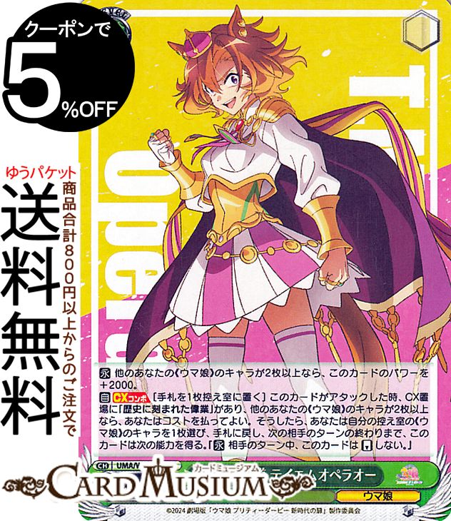 ヴァイスシュヴァルツ 劇場版『ウマ娘 プリティーダービー 新時代の扉』 頂きへの道 テイエムオペラオー(R) UMA/W119-035  ヴァイス シュヴァルツ キャラクター ウマ娘