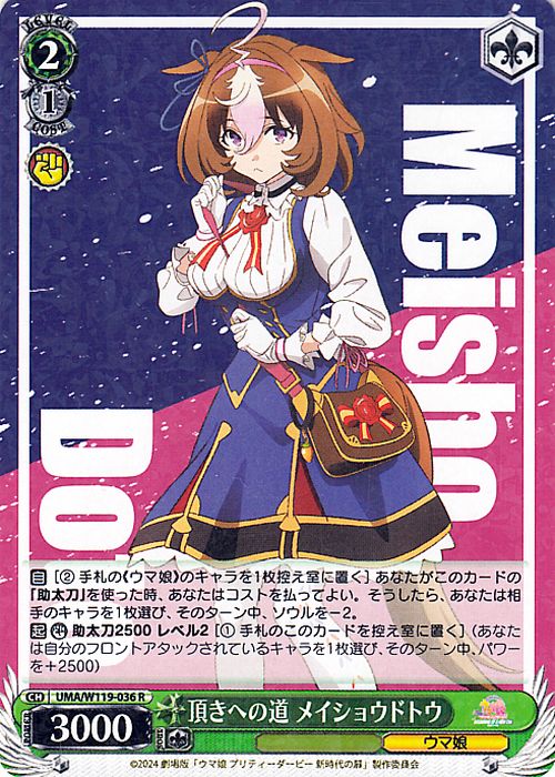 ヴァイスシュヴァルツ 劇場版『ウマ娘 プリティーダービー 新時代の扉』 頂きへの道 メイショウドトウ(R) UMA/W119-036  ヴァイス シュヴァルツ キャラクター ウマ娘