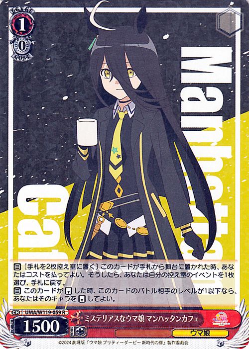 ヴァイスシュヴァルツ 劇場版『ウマ娘 プリティーダービー 新時代の扉』 ミステリアスなウマ娘 マンハッタンカフェ(R) UMA/W119-059  ヴァイス シュヴァルツ キャラクター ウマ娘