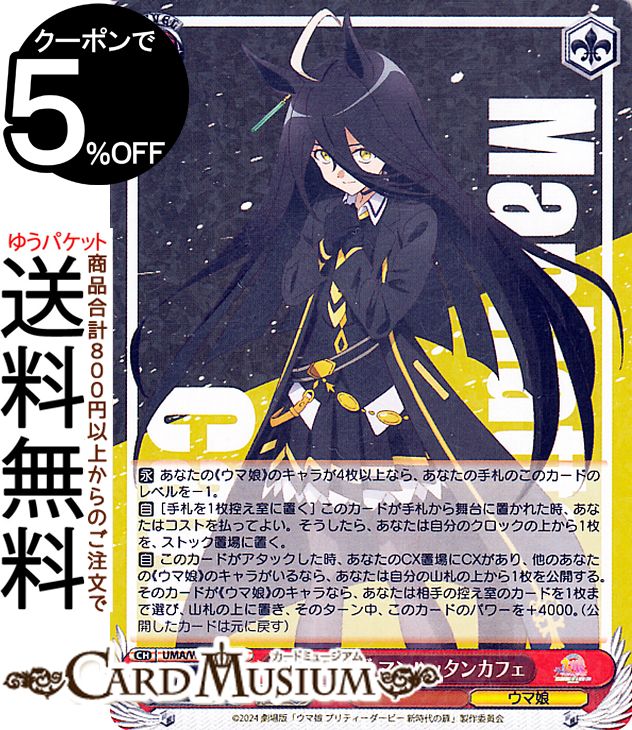 ヴァイスシュヴァルツ 劇場版『ウマ娘 プリティーダービー 新時代の扉』 いつか必ず マンハッタンカフェ(R) UMA/W119-062  ヴァイス シュヴァルツ キャラクター ウマ娘