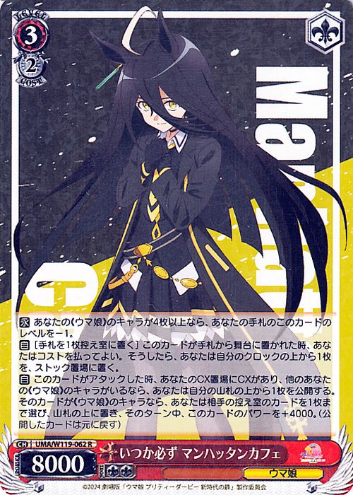 ヴァイスシュヴァルツ 劇場版『ウマ娘 プリティーダービー 新時代の扉』 いつか必ず マンハッタンカフェ(R) UMA/W119-062  ヴァイス シュヴァルツ キャラクター ウマ娘