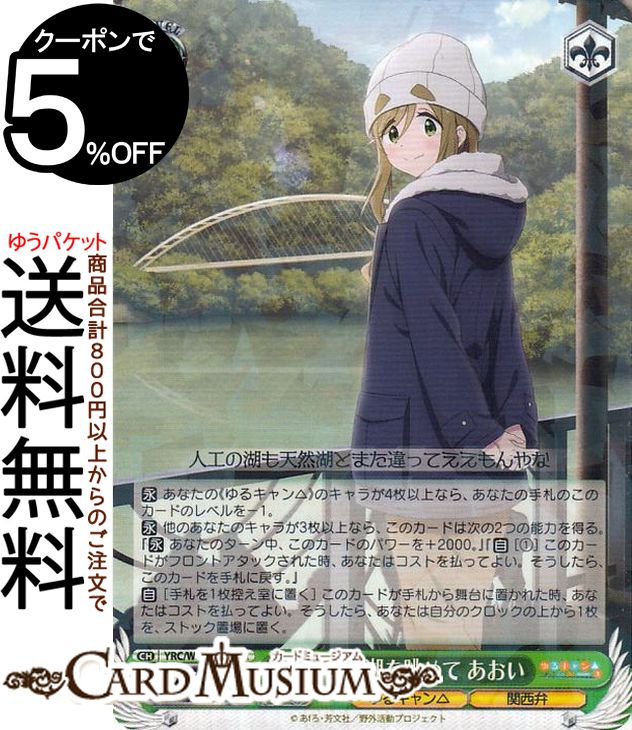 ヴァイスシュヴァルツ ゆるキャン△ SEASON3 みずがき湖を眺めて あおい(RR) YRC/W116-003 | ヴァイス シュヴァルツ キャラクター ゆるキャン△ 関西弁