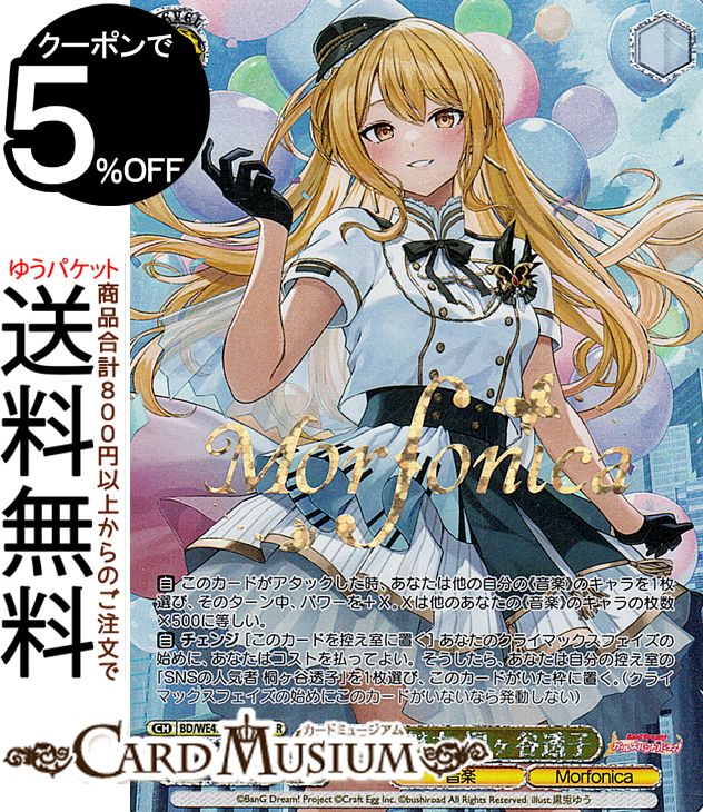 ヴァイスシュヴァルツ バンドリ！ ガールズバンドパーティ！ Countdown Collection バンドの魅力 桐ヶ谷透子(BDR) BD/WE42-015BDR | ヴァイス シュヴァルツ ガルパ カウントダウン コレクション Morfonica