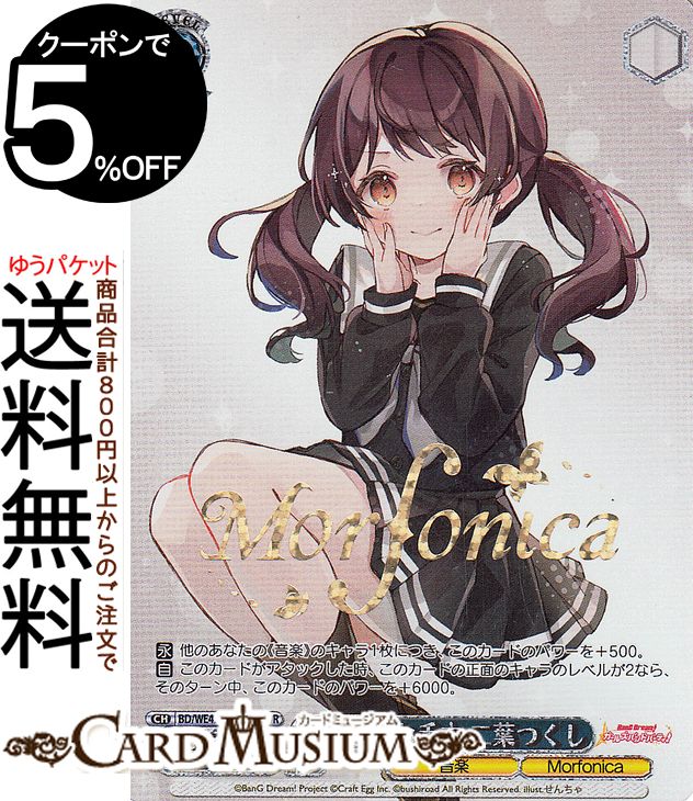 ヴァイスシュヴァルツ バンドリ！ ガールズバンドパーティ！ Countdown Collection みんなのお手本 二葉つくし(BDR) BD/WE42-086BDR | ヴァイス シュヴァルツ ガルパ カウントダウン コレクション Morfonica