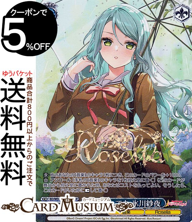 ヴァイスシュヴァルツ バンドリ！ ガールズバンドパーティ！ Countdown Collection 雨が降っても 氷川紗夜(BDR) BD/WE42-099BDR | ヴァイス シュヴァルツ ガルパ カウントダウン コレクション Roselia