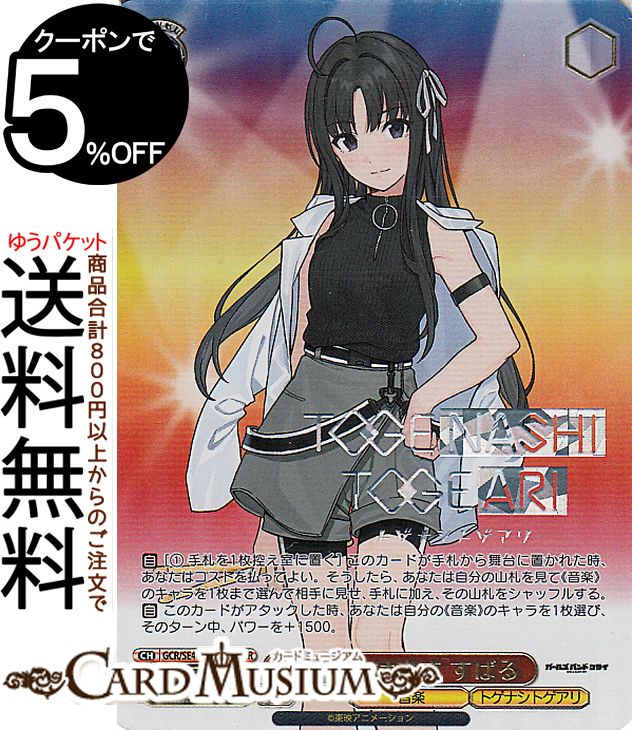 ヴァイスシュヴァルツ プレミアムブースター ガールズバンドクライ 全てさらけ出す すばる(GBCR) GCR/SE48-12GBC | ヴァイス シュヴァルツ キャラクター 音楽 トゲナシトゲアリ