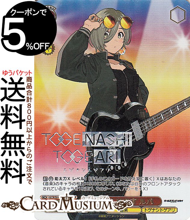 ヴァイスシュヴァルツ プレミアムブースター ガールズバンドクライ 全てさらけ出す ルパ(GBCR) GCR/SE48-21GBC | ヴァイス シュヴァルツ キャラクター 音楽 トゲナシトゲアリ