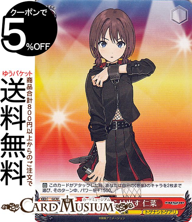 ヴァイスシュヴァルツ プレミアムブースター ガールズバンドクライ 全てさらけ出す 仁菜(N) GCR/SE48-23 | ヴァイス シュヴァルツ キャラクター 音楽 トゲナシトゲアリ