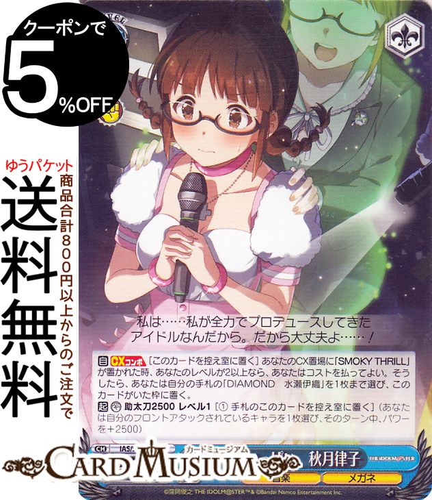 ヴァイスシュヴァルツ アイドルマスター 765PRO ALLSTARS いっぱいいっぱい秋月律子(N) IAS/SE52-53  ヴァイス シュヴァルツ アイマス キャラクター 音楽 メガネ