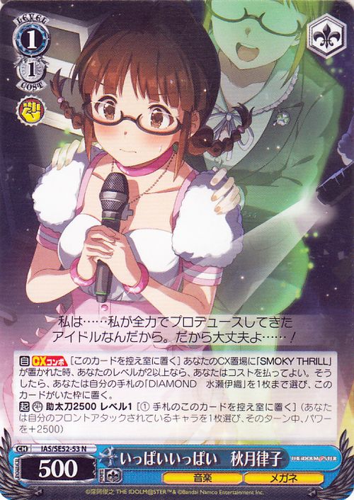 ヴァイスシュヴァルツ アイドルマスター 765PRO ALLSTARS いっぱいいっぱい秋月律子(N) IAS/SE52-53  ヴァイス シュヴァルツ アイマス キャラクター 音楽 メガネ