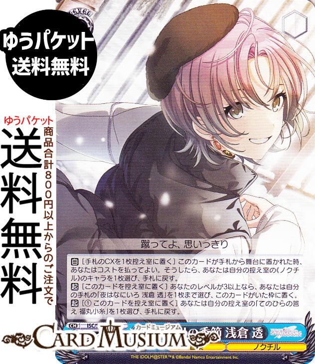 ヴァイスシュヴァルツ プレミアムブースター アイドルマスター シャイニーカラーズ 雪あたりの季節 浅倉 透(N) ISC/SE53-50 | ヴァイス シュヴァルツ キャラクター 音楽 ノクチル