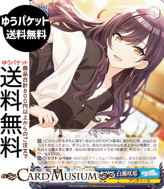ヴァイスシュヴァルツ プレミアムブースター アイドルマスター シャイニーカラーズ 私をときめかせて 白瀬咲耶(N) ISC/SE53-56 | ヴァイス シュヴァルツ キャラクター 音楽 アンティーカ