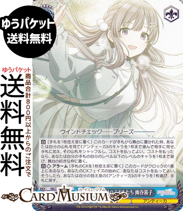 ヴァイスシュヴァルツ プレミアムブースター アイドルマスター シャイニーカラーズ かぜかんむりのこどもたち 幽谷霧子(N) ISC/SE53-60 | ヴァイス シュヴァルツ キャラクター 音楽 アンティーカ