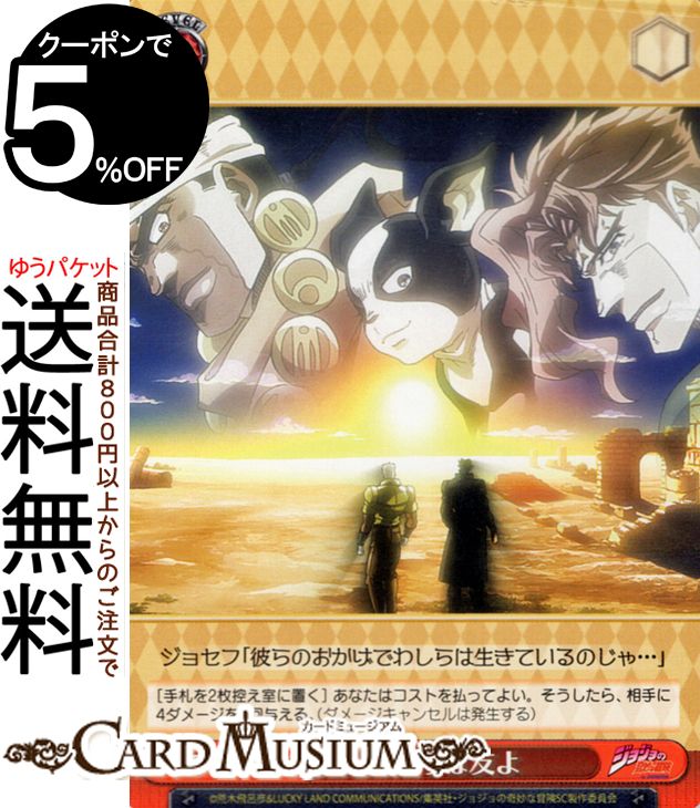 ヴァイスシュヴァルツ エクストラ ジョジョの奇妙な冒険 スターダストクルセイダース さらば友よ(N) JJ/SE41-56 | ヴァイス シュヴァルツ イベント