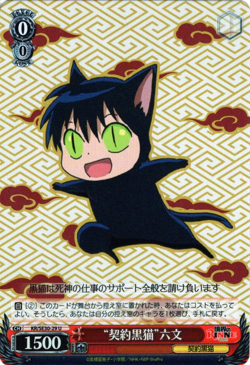 ヴァイスシュヴァルツ 境界のRINNE “契約黒猫” 六文 ( U ) KR/SE30P-029 | ヴァイス シュヴァルツ カードりんね 赤 キャラクター