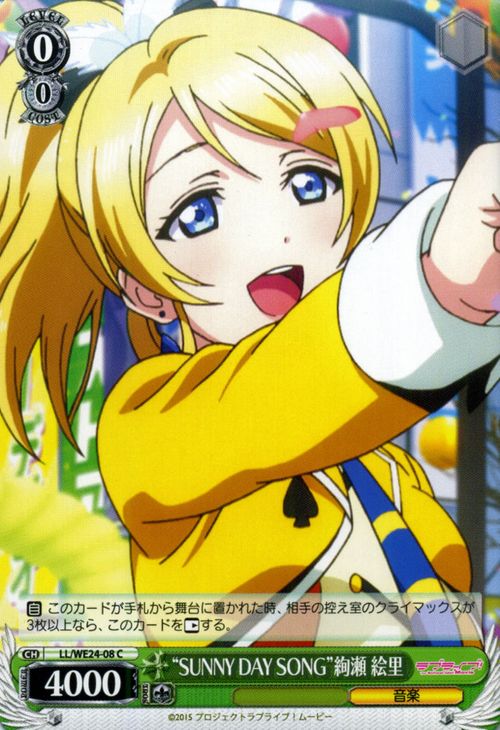 ヴァイスシュヴァルツ ラブライブ! The School Idol Movie “SUNNY DAY SONG” 絢瀬 絵里 ( C ) LL/WE24-008 | ヴァイス シュヴァルツ カードμ's ミューズ 緑 キャラクター