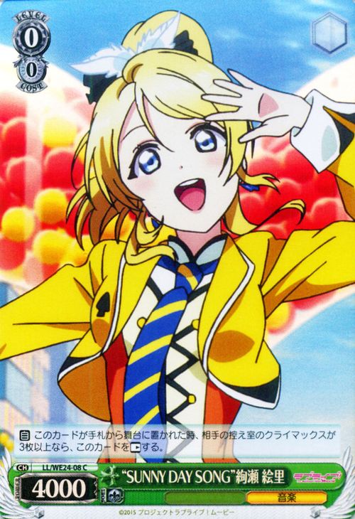 ヴァイスシュヴァルツ ラブライブ! The School Idol Movie “SUNNY DAY SONG” 絢瀬 絵里 ( C ) LL/WE24P-008 | ヴァイス シュヴァルツ カードμ's ミューズ 緑 キャラクター