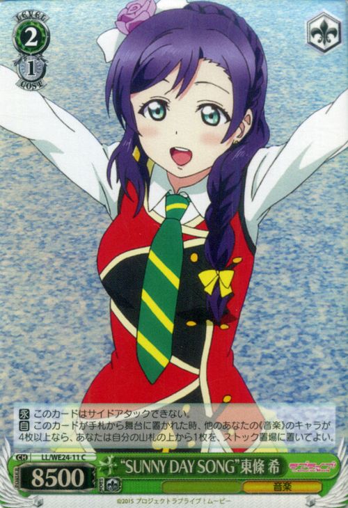 ヴァイスシュヴァルツ ラブライブ The School Idol Movie “SUNNY DAY SONG” 東條 希 ( C ) LL/WE24P-011 ヴァイス シュヴァルツ カードμ 039 s ミューズ 緑 キャラクター