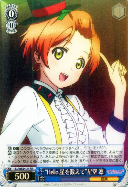 ヴァイスシュヴァルツ ラブライブ! The School Idol Movie “Hello,星を数えて” 星空 凛 ( RR ) LL/WE24P-034 | ヴァイス シュヴァルツ カードμ's ミューズ 青 キャラクター