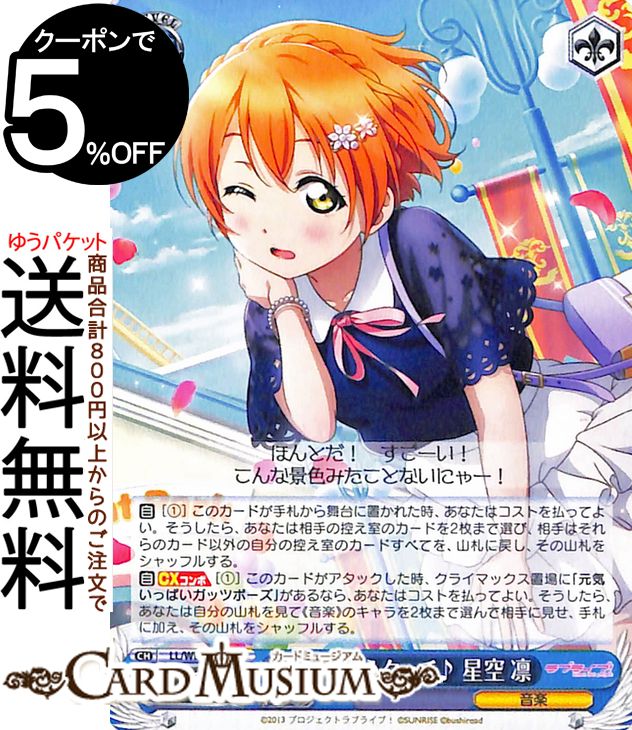 ヴァイスシュヴァルツ　プレミアムブースター ラブライブ！スクフェスシリーズ10th Anniversary にくきゅうタッチ♪ 星空 凛(N) LL/WE39-060 | ヴァイス シュヴァルツ キャラクター 音楽