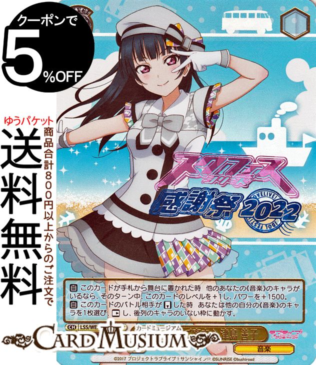 ヴァイスシュヴァルツ ラブライブ！スクフェスシリーズ感謝祭 2022 素敵な旅へご案内♪ 津島 善子(FP) LSS/WE38-002FP | ヴァイス シュヴァルツ キャラクター 音楽のサムネイル