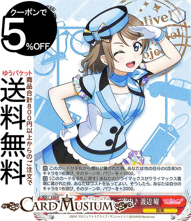 ヴァイスシュヴァルツ ラブライブ！スクフェスシリーズ感謝祭 2022 素敵な旅へご案内♪ 渡辺 曜(N) LSS/WE38-019 | ヴァイス シュヴァルツ キャラクター 音楽のサムネイル