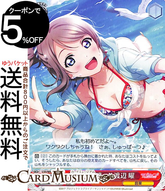 ヴァイスシュヴァルツ　プレミアムブースター ラブライブ！スクフェスシリーズ10th Anniversary 全速前進っ!! 渡辺 曜(N) LSS/WE39-026 | ヴァイス シュヴァルツ キャラクター 音楽のサムネイル