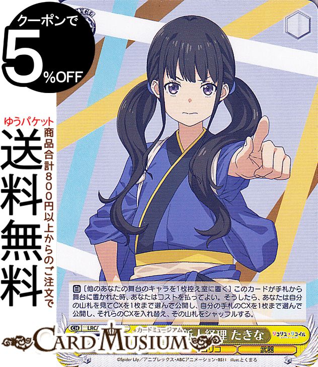 ヴァイスシュヴァルツ プレミアムブースター リコリス・リコイル 期待の新人経理 たきな(N) LRC/WE47-0..