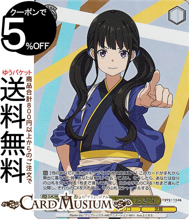 ヴァイスシュヴァルツ プレミアムブースター リコリス・リコイル 期待の新人経理 たきな(LRP) LRC/WE47..