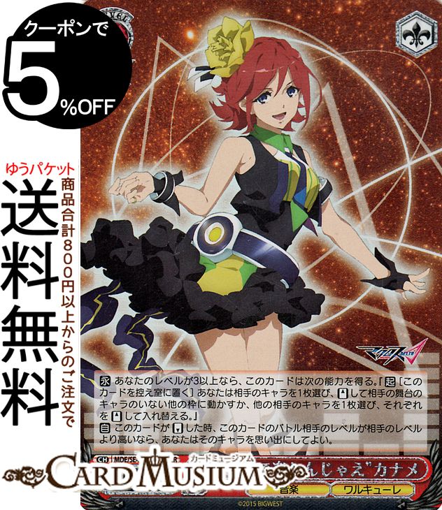 ヴァイスシュヴァルツ プレミアムブースター マクロスΔ “命がけで楽しんじゃえ”カナメ(DCR) MDE/SE45-43DCR | ヴァイス シュヴァルツ キャラクター 音楽 ワルキューレ