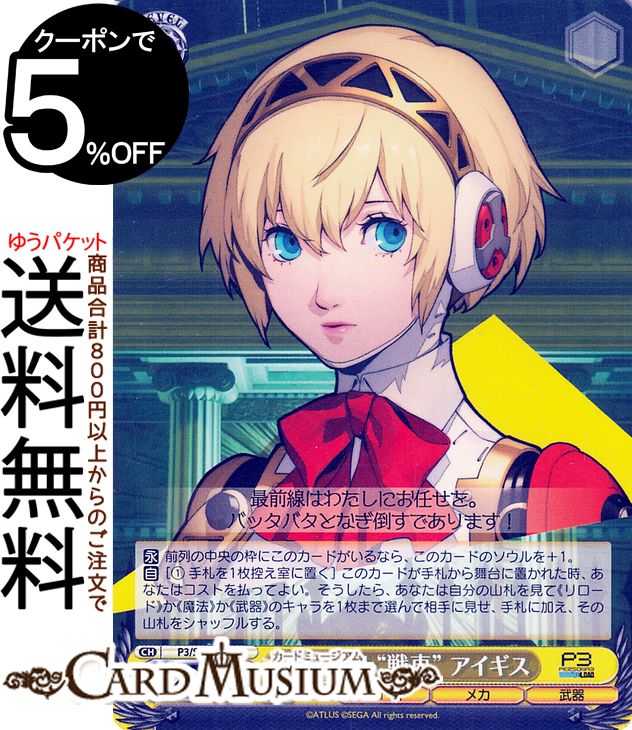 ヴァイスシュヴァルツ プレミアムブースター ペルソナ3 リロード アルカナ“戦車” アイギス(N) P3/SE46-..