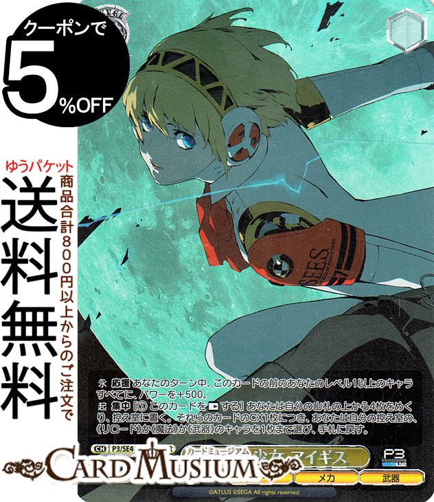 ヴァイスシュヴァルツ プレミアムブースター ペルソナ3 リロード 機械の少女 アイギス(PER) P3/SE46-06PER ヴァイス シュヴァルツ キャラクター メカ 武器