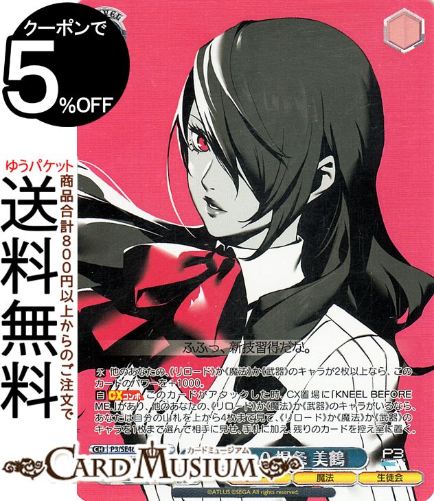 ヴァイスシュヴァルツ プレミアムブースター ペルソナ3 リロード 隊員No.0 桐条 美鶴(PER) P3/SE46-51PER ヴァイス シュヴァルツ キャラクター 魔法 生徒会