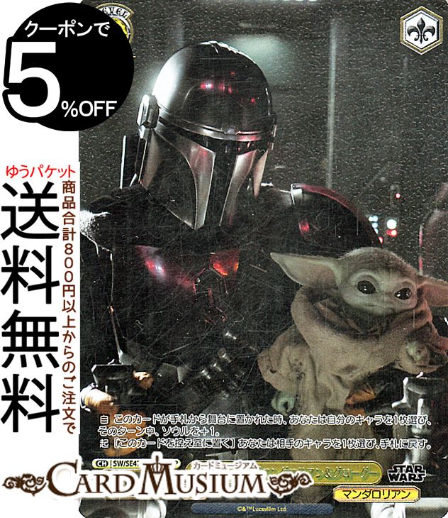 ヴァイスシュヴァルツ プレミアムブースター STAR WARS Vol.2 “二人になった旅”マンダロリアン＆グローグー(FOP) SW/SE47-15FOP | ヴァイス シュヴァルツ スターウォーズ キャラクター マンダロリアン
